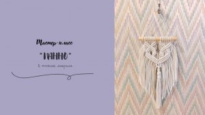Панно макраме мастер класс, DIY Macrame Boho Wall Hanging/ARANA.MK