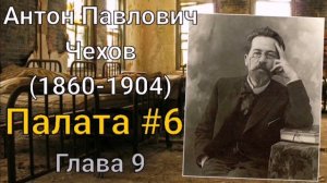 А. П. Чехов - Палата номер 6