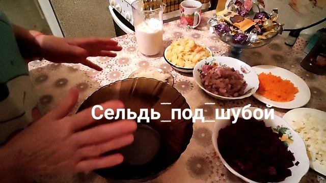 Салат сельдь под шубой..