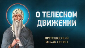 Исаак Сирин — 77 О телесном движении — избранное