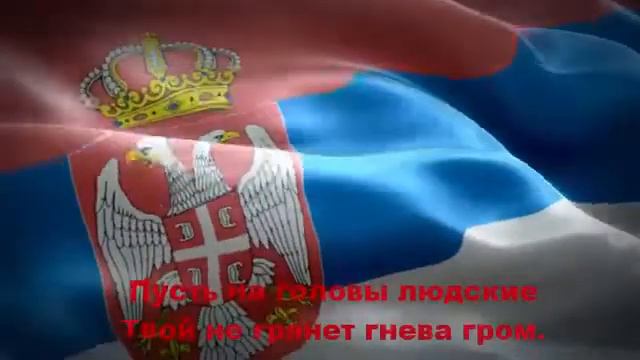 Гимн Сербии Боже правды Химна Србије Боже правде смотреть онлайн
