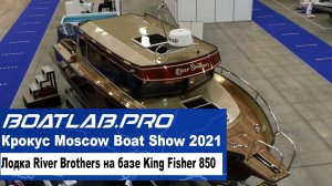 ПУТЕШЕСТВИЯ С КОМФОРТОМ. Лодка River Brothers на базе King Fisher 850