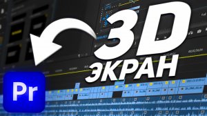 Эффект 3D Экрана в Premiere Pro