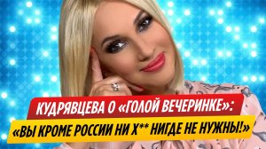 Лера Кудрявцева высказалась о «голой вечеринке» Насти Ивлеевой
