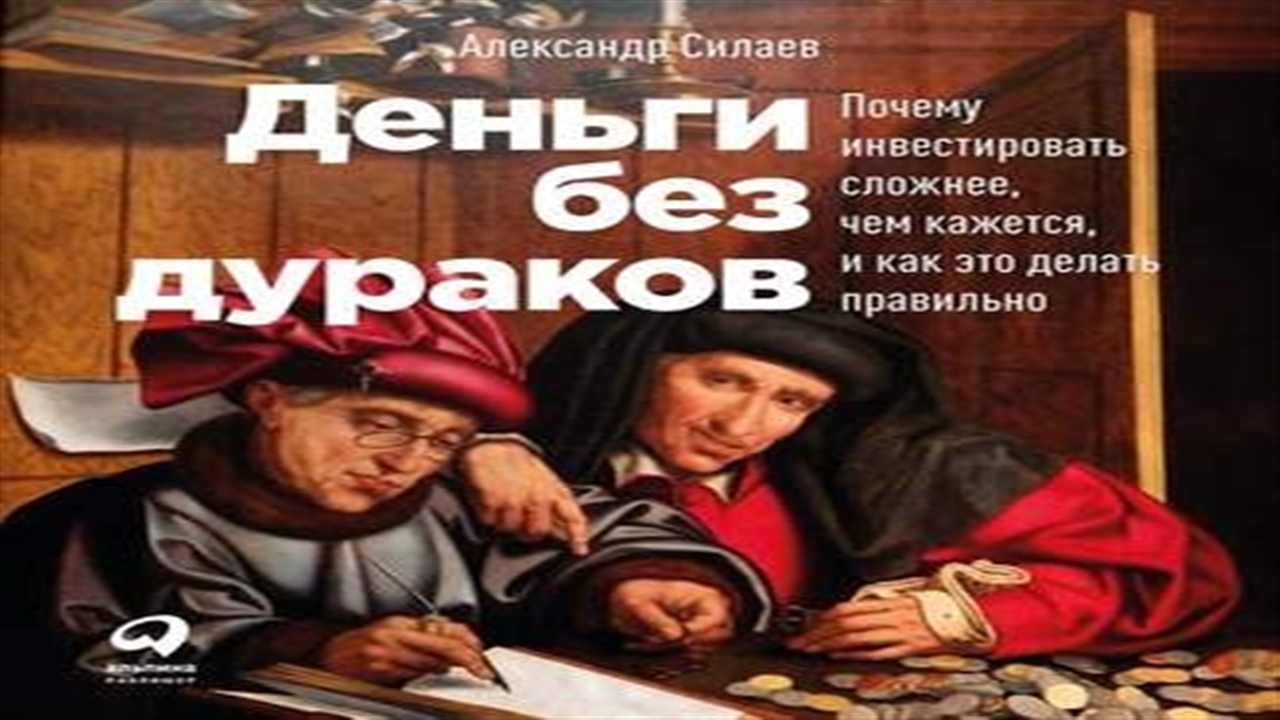 Аудиокнига Деньги без дураков - Александр Силаев