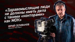 "Здравомыслящие люди не должны иметь дела с такими "конторами" как МОК" - Юрий Селиванов