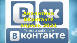 Аналитика ВКонтакте апрель 2023