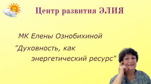 МК  "Духовность, как энергетический ресурс" #ЦентрЭЛИЯ #ЕленаОзнобихина #уровнижизненнойэнергии