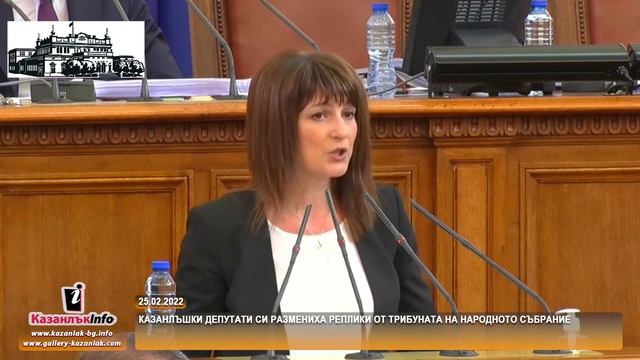 25.02.2022 - Казанлъшки депутати си размениха реплики от трибуната на Народното събрание смотреть онлайн