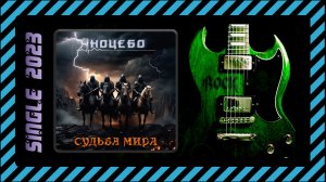 Ноцебо - Судьба мира (2023) (Heavy Metal)
