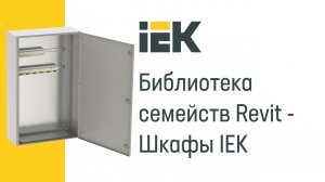 IEK Библиотека семейств Revit - Шкафы