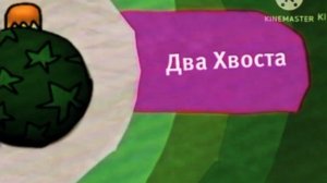 РАРИТЕТ! Карусель Classic Анонс Два Хвоста