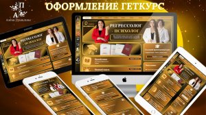 GetCourse. Индивидуальный дизайн и вёрстка на Геткурс. Оформление Академии регрессивной психологии.