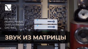 Звук из Матрицы | PS Audio PerfectWave DirectStream DAC MK2