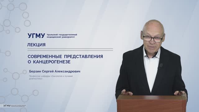 Лекция "Канцерогенез" смотреть онлайн