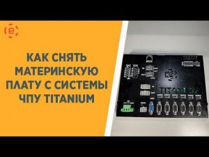 КАК СНЯТЬ МАТЕРИНСКУЮ ПЛАТУ С СИСТЕМЫ ЧПУ TITANIUM