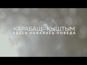 Карабаш — Кыштым. Здесь ковалась Победа