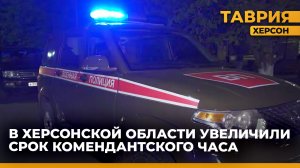 В Херсонской области изменилось время комендантского часа