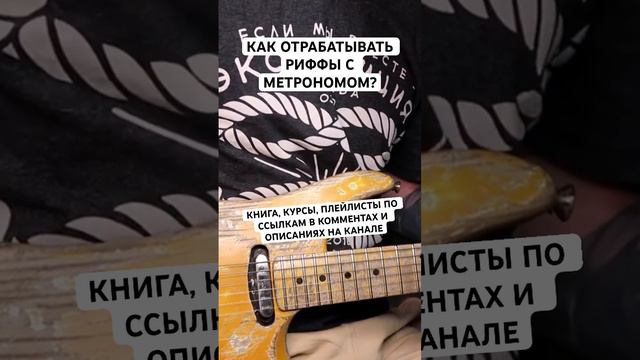 Как отрабатывать РИФФЫ с метрономом?