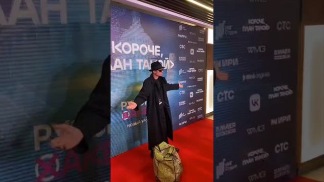 Предпремьерный показ сериала о приключениях русских хакеров «Короче, план такой».  #ири #премьера