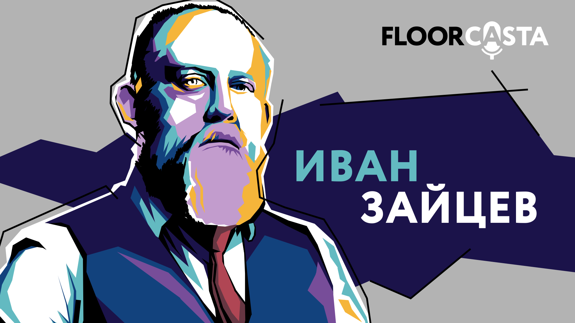 FLOORCASTA. Иван Зайцев - автопортрет?