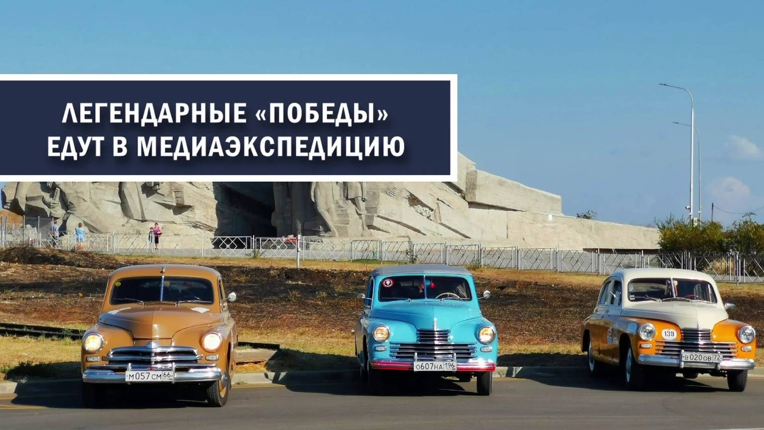 Легендарные «Победы» вновь отправятся в медиаэкспедицию
