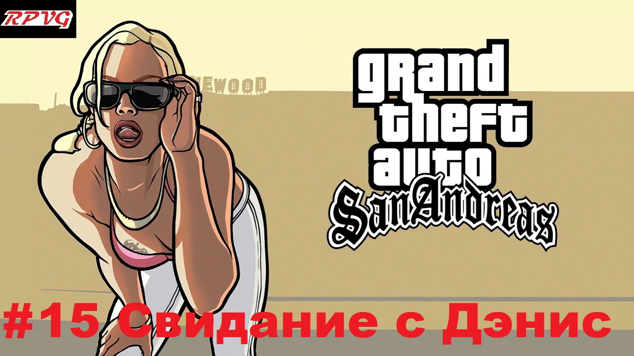 Прохождение Grand Theft Auto: San Andreas - Серия 15: Свидание с Дэнис