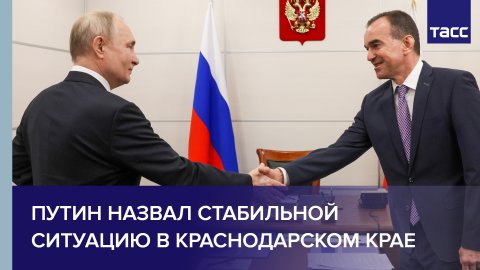 Путин назвал стабильной ситуацию в Краснодарском крае #shorts