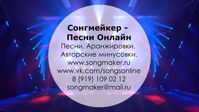Песни, аранжировки и минусовки недорого – заказать песни онлайн – бюджет, оптимально. премиум
