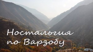 Ностальгия по Варзобу