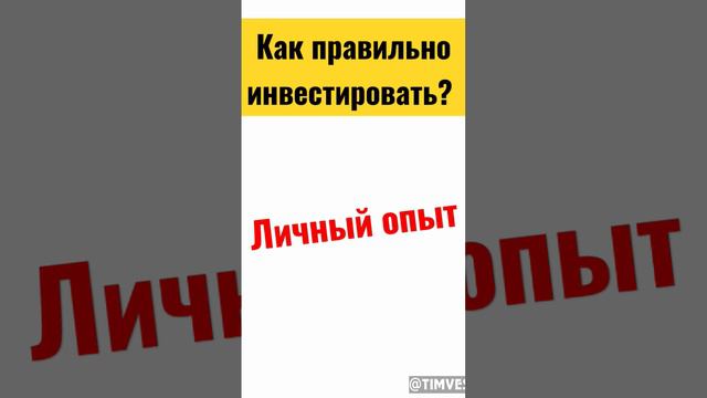 Как инвестировать деньги правильно. Инвестиции для начинающих. Личный опыт. Куда вложить деньги?