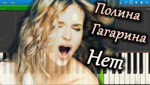 Полина Гагарина - Нет (на пианино Synthesia)