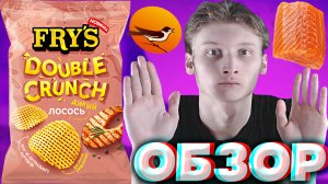 ПОПОЛНИЛ КОЛЛЕКЦИЮ | ДИКИЙ ЛОСОСЬ FRY'S DOUBLE CRUNCH | ЧИПСЫ ОТ ЧЕРНОГОЛОВКИ С ХРУСТОМ | ОБЗОР