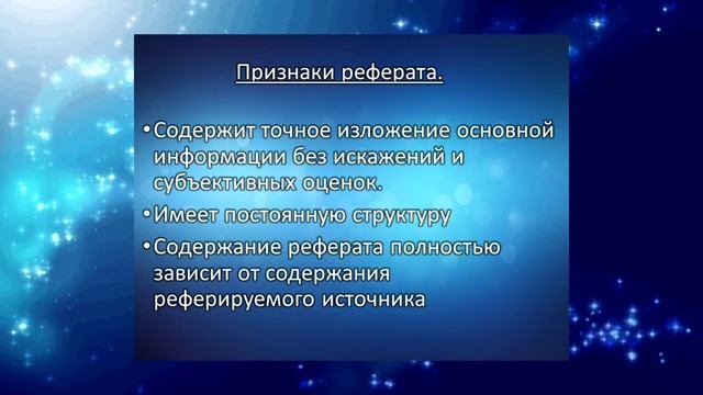 Языковые средства для оформления реферата. Структура реферата.