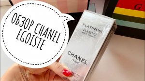 ОБЗОР АРОМАТА CHANEL EGOISTE //НЕСОМНЕННАЯ КЛАССИКА