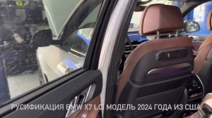 BMW X7 G07 рестайлинг из США - Русификация / Programming BMW X7 G07 LCI Russian language