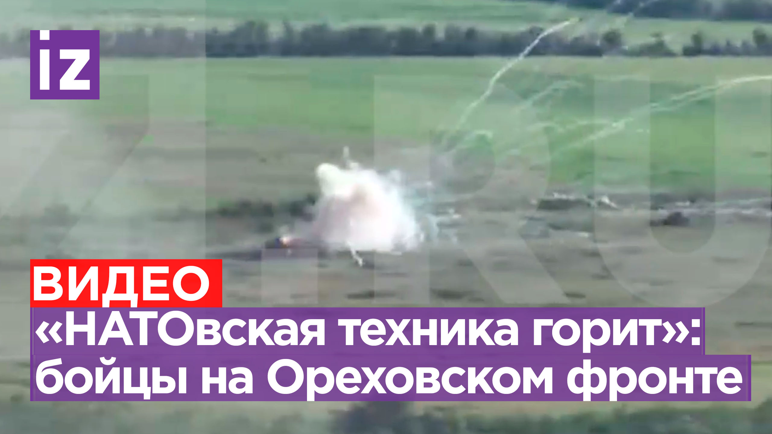 «Натовская техника горит на раз-два»: наши бойцы отражают атаки противника на Ореховском направлении