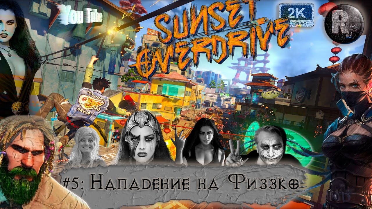 Sunset Overdrive #5 ♦Нападение на Физико♦ Прохождение на русском #RitorPlay