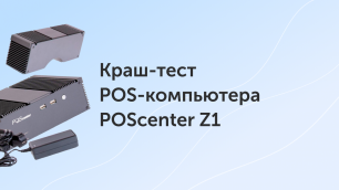 Краш-тест POS-компьютера POScenter Z1