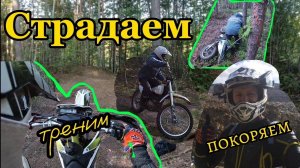 КАЙФОВЫЙ ЭНДУРО ДЕНЬ