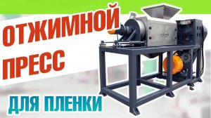 Отжимной пресс