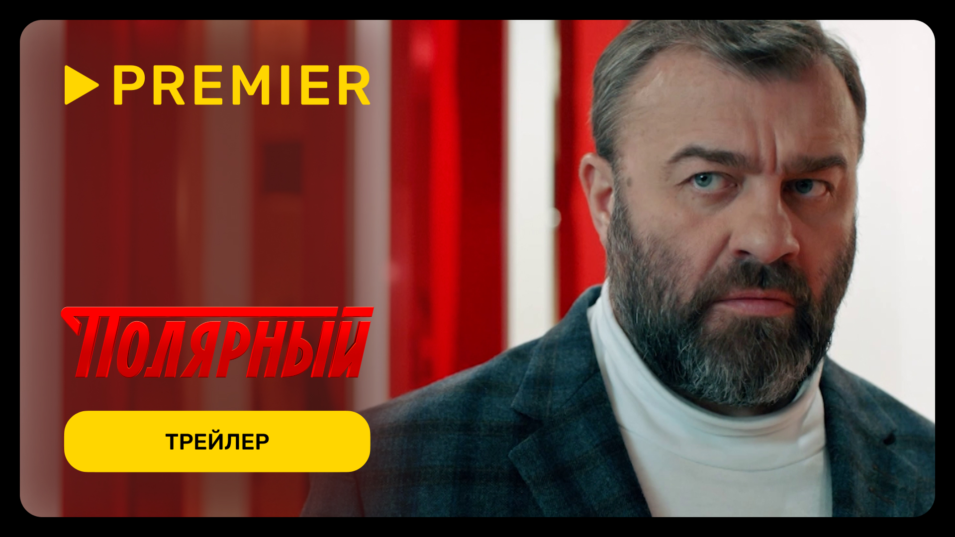 Полярный | Трейлер 3 сезона| PREMIER