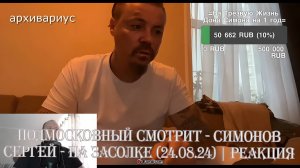 Подмосковный смотрит - СИМОНОВ СЕРГЕЙ - НА ЗАСОЛКЕ (24.08.24) | Реакция