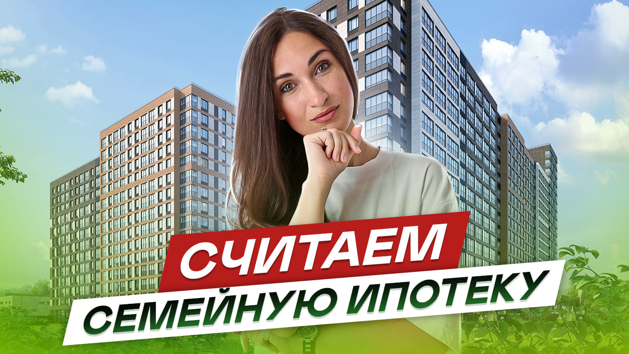Новостройки СПб. Считаем семейную ипотеку.2023
