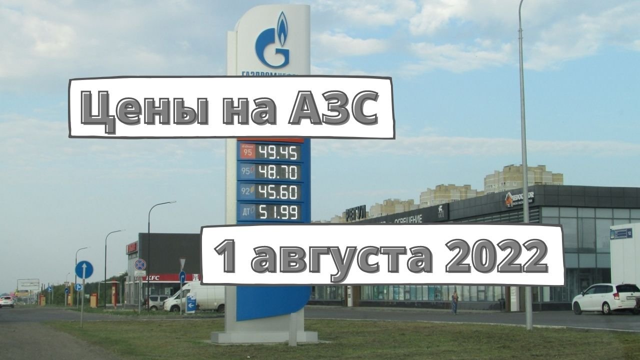 Цены на заправках с 1 августа 2022