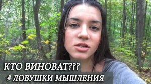 Привычка искать виноватого - КОГНИТИВНАЯ ОШИБКА?? За каждым событием скрываются тысячи причин