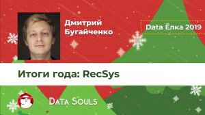 Итоги года: RecSys – Дмитрий Бугайченко