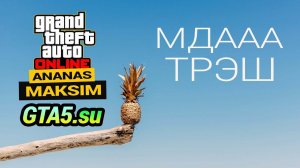 Сладкий Ананас в GTA 5 Online