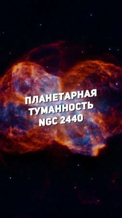ПЛАНЕТАРНАЯ ТУМАННОСТЬ NGC 2440 | THE SPACEWAY
