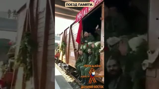 ПОЕЗД ПАМЯТИ ПОБЕДЫ НАД ФАШИЗМОМ.